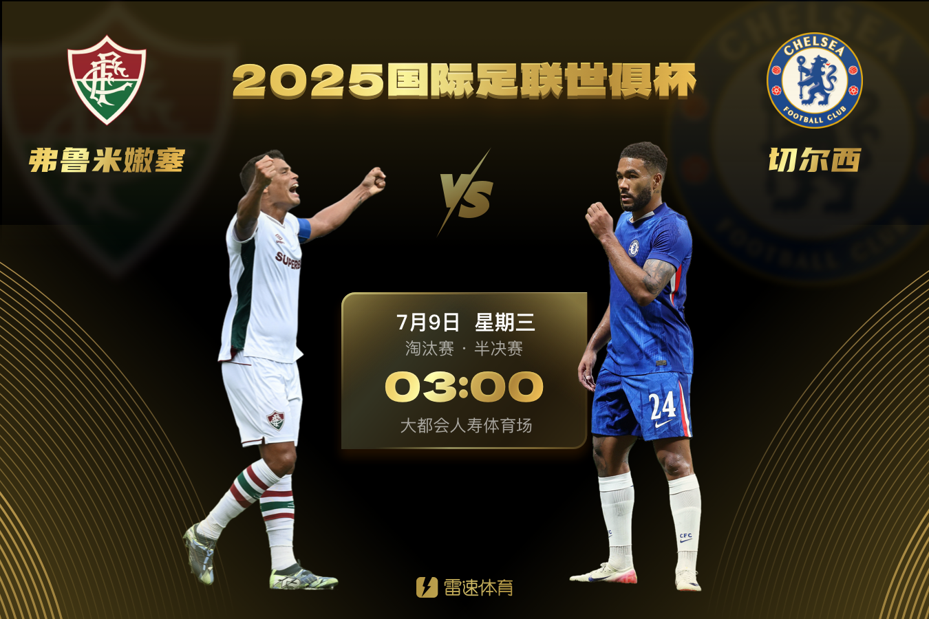 弗鲁米嫩塞vs切尔西.png
